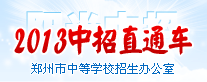 郑州中招